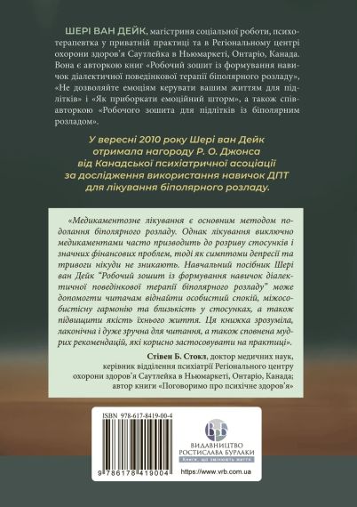 Робочий зошит із формування навичок ДПТ біполярного розладу. Шері ван Дейк | Зображення 1