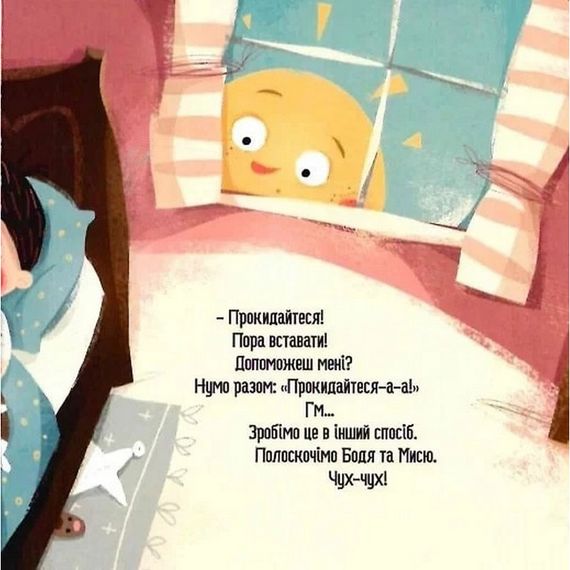 Детская книга "Я играю, я учусь Бодьо говорит: Доброе утро!" 318161 | Зображення 5