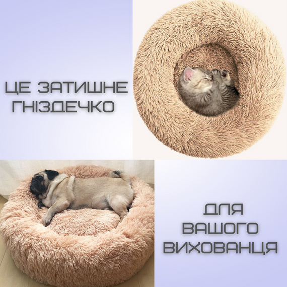 Лежанка Для Кошек и Собак 60 см Мягкий Пуфик Подушка Круглая Глубокая Для Домашних Животных Бежевая | Зображення 1