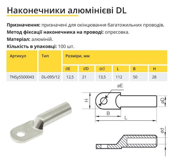 Наконечник алюмінієвий DL-95/12 Ny95500043 | Зображення 1