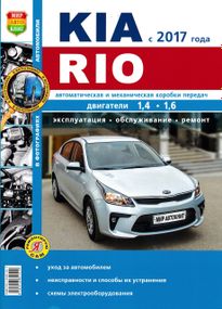 Kia Rio (Кіа Ріо). Посібник з ремонту й експлуатації.