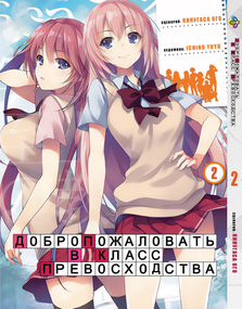 Манга KT Bee's Print Ласкаво просимо до класу переваги Том 02 BP YJS 02 (1664192409)