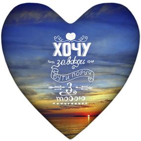 Подушка сердце XXL Хочу завжди бути поруч з тобою 57x57 см (6PS_WOL015)