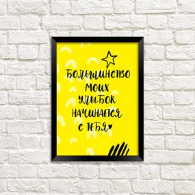 Постер в рамке Большинство моих улыбок начинается с тебя 15x21 см, A5 (MT5_19L008_RUS)