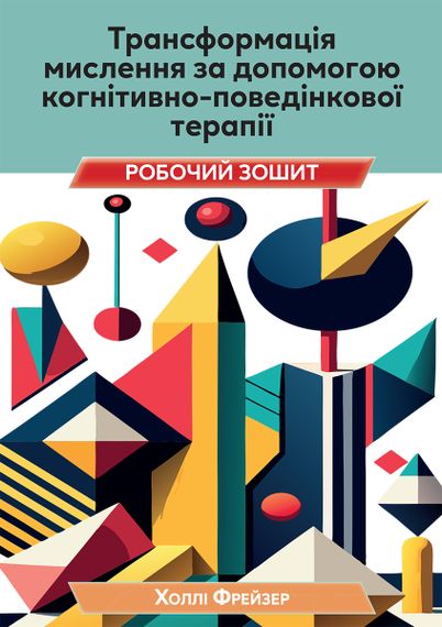 Трансформація мислення за допомогою когнітивно-поведінкової терапії. Робочий зошит - Холлі Фрейзер