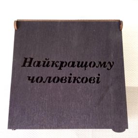 Подарункова коробка 13*13 см  ⁇  Подарунок чоловікові  ⁇  Коробка з написом  ⁇  Дерев'яна коробка Подарункова коробка