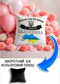 Подушка плюшева Мерч Крафт Дизайн з принтом з днем захисника 02 чорний плюш квадратна 33х33 см