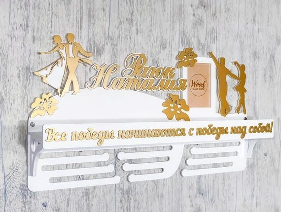 Медальниця танці, іменна з поличкою, дерев'яна, тримач для медалей, медальниці