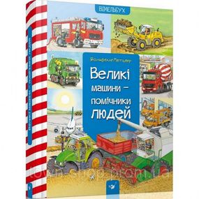 Обучающая книга Большие машины-помощники людей 150158