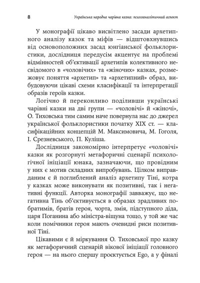 Украинская народная волшебная сказка: психоаналитический аспект. Монография. Оксана Тиховска | Зображення 7