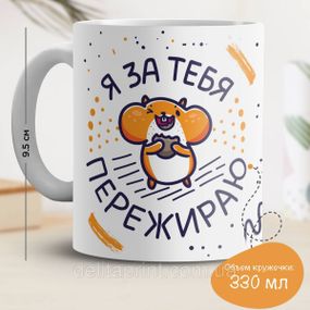 Кружка з принтом "Я за тебе пережираю"