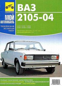 ВАЗ-2105, -2104. Руководство по ремонту и эксплуатации. Книга