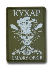 ПАТЧ (НАШИВКА) "Кухар - смажу орків" ПВХ Олива