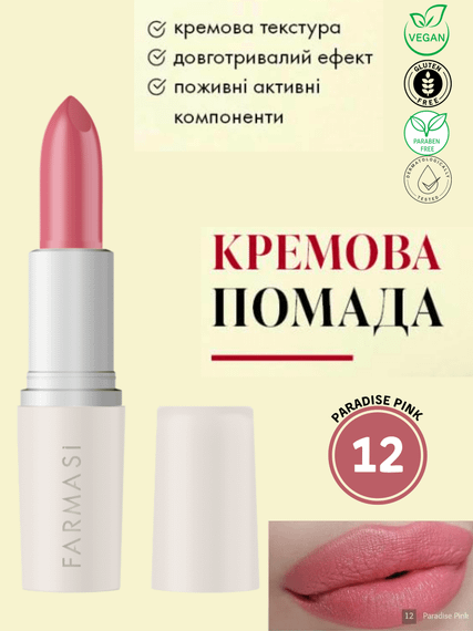 Кремова помада для губ Farmasi 12 Paradise Pink 4 г