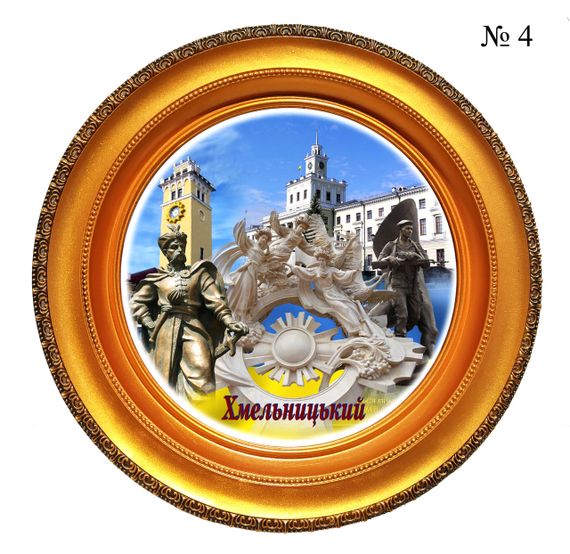Сувенірна тарілка Хмельницький тарілка міста України Декоративні підвісні тарілки | Зображення 4