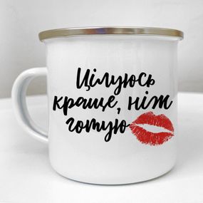 Кружка металлическая Camper Цілуюсь краще, ніж готую 250 мл (KRM_23S057)