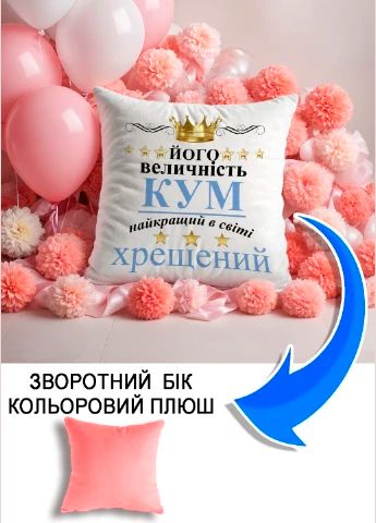 Подушка плюшева Мерч Крафт Дизайн з принтом Його величність кум рожевий плюш квадратна 33х33 см