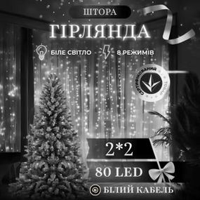 Новорічна гірлянда штора 2х2 м 80 LED кімнатна білий провід Білий ZWM2280LEDW