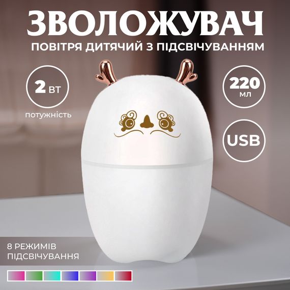 Увлажнитель воздуха Олененок 220ml белый