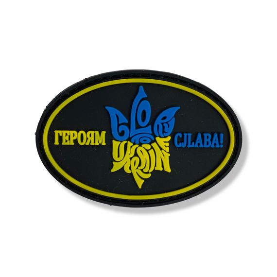 Патч "Героям Слава"