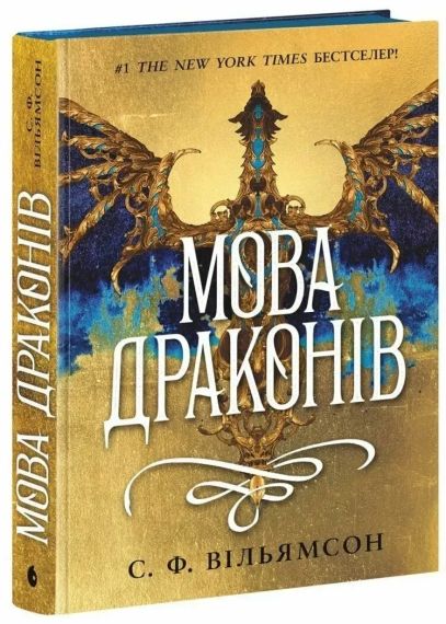 Книга Мова драконів (Вільямсон С.Ф.)