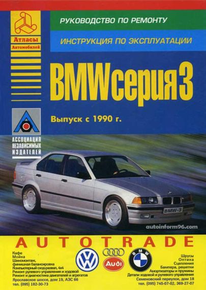 BMW 3 серии с 1990 г. Руководство по ремонту и эксплуатации. Книга. Арго.