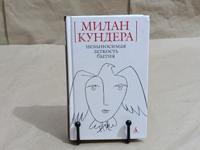 Кундера Милан Невыносимая легкость бытия: Роман 2009