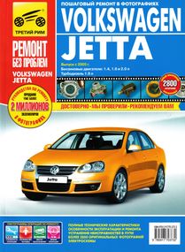 Volkswagen Jetta. Посібник з ремонту й експлуатації. Книга
