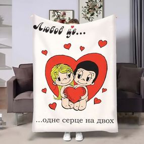 Плед 3D на день закоханих Love is Серце 18026 135х160 см