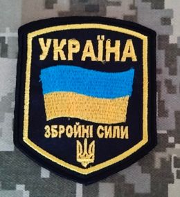 Шеврон Украина ЗСУ / на футболку
