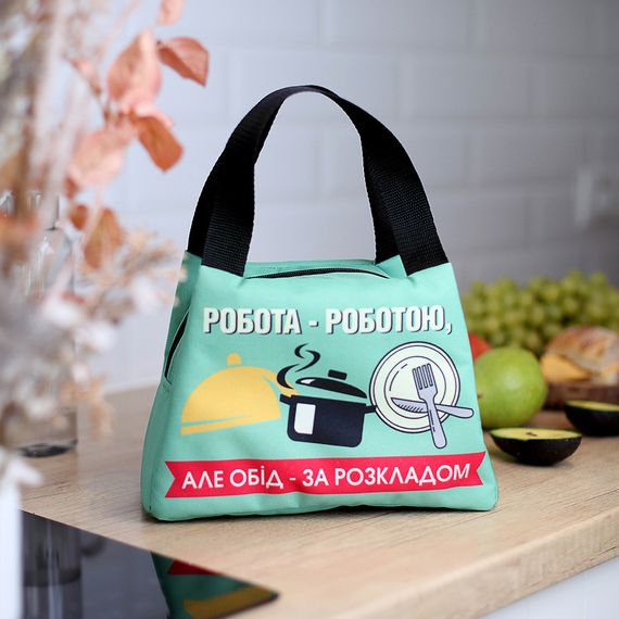 Термосумка Lunch bag Робота - роботою, але обід - за розкладом 24х12х17 см (LUN_24S017)