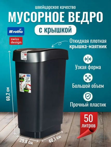 Контейнер для сміття Rotho (Рото) Twist 50 л (17545) Чорний | Зображення 7