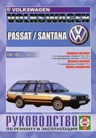 Volkswagen Passat / Santana. Посібник з ремонту й експлуатації.Чиж