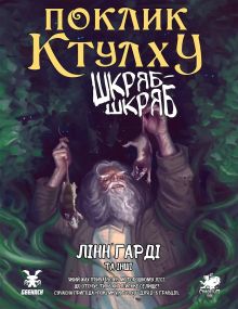 Настольная ролевая игра Зов Ктулху. Сценарий Шкряб-шкряб