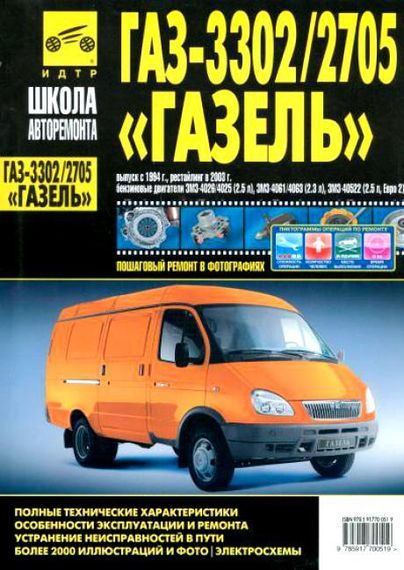ГАЗ 3302 / 2705 Газель. Руководство по ремонту и эксплуатации.
