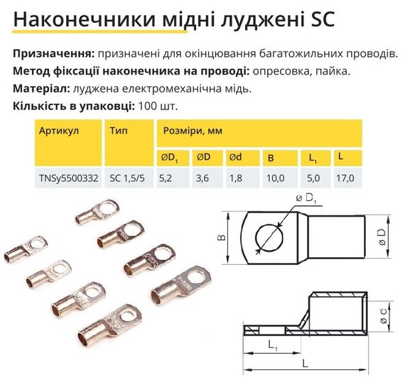 Наконечник мідний луджений SC 1.5/5 Ny95500332 | Зображення 1