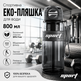 Спортивная эко-бутылка для воды 800 мл (BPA Free) с фильтром, соломинкой и ремешком - Черная