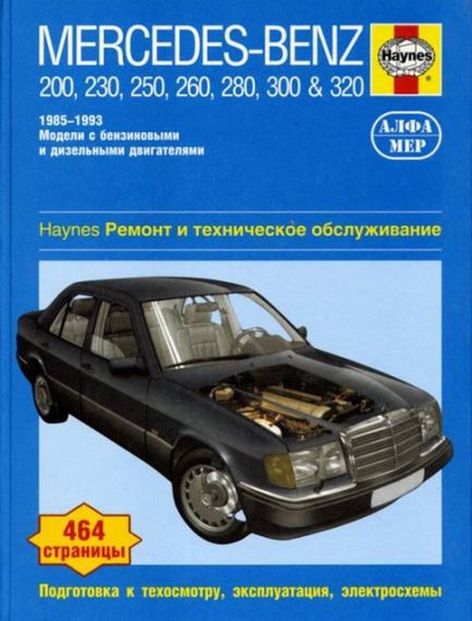 Mercedes 124 Е-class. Посібник з ремонту й експлуатації. Книга