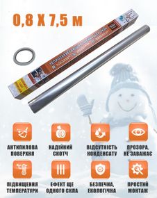 Термоплівка 0,8 х 7,5 м. для утеплення вікон і дверей (третє скло)