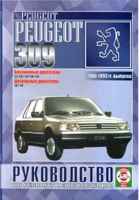 Peugeot 309. Руководство по ремонту и эксплуатации. Книга