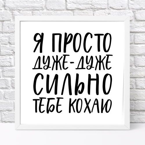Постер у рамці Я просто дуже-дуже сильно тебе кохаю 30x30 см (WKMT_21L010_WH)