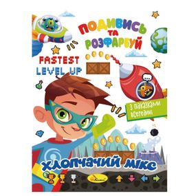 Книжка Раскраска "Посмотри и раскрась Мальчишеский микс" РМ-44-04 с подсказками в середине