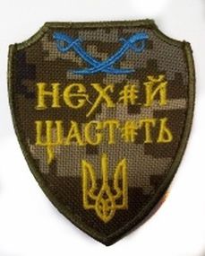 Шевроны  "Нехай щастить " с вышивкой пиксель