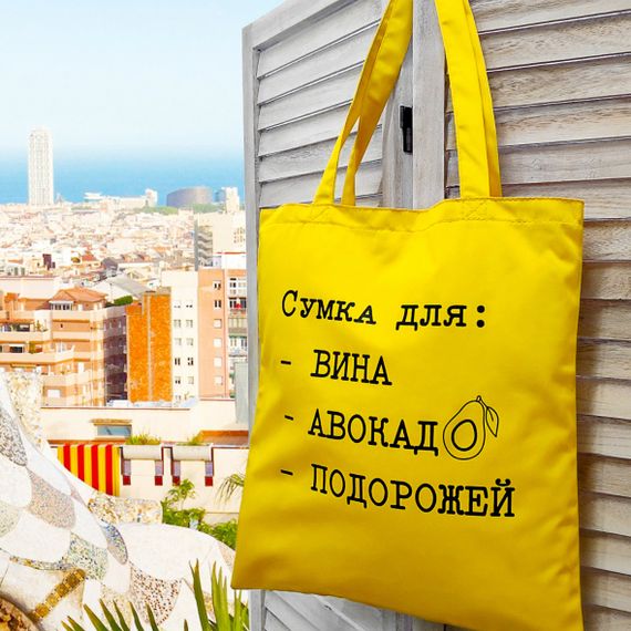 Еко сумка Market Сумка для вина, авокадо, подорожей | Зображення 1