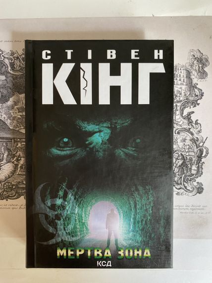 Мертва зона. Стивен Кинг.