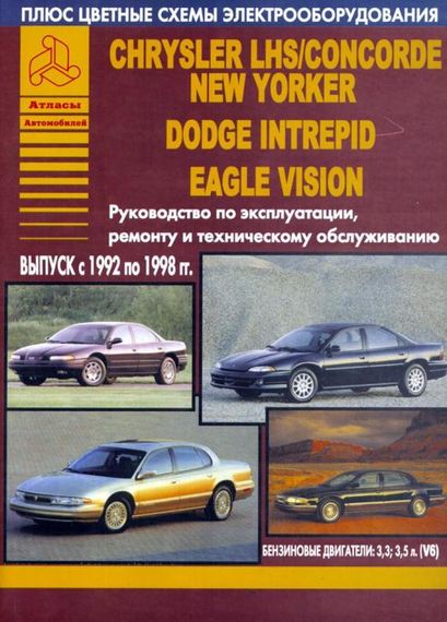 Chrysler LHS, Concorde, New Yorker, Dodge Intrepid и Eagle Vision. Посібник з ремонту й експлуатації.