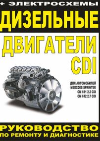 Дизельні двигуни Mercedes-Benz. Посібник з ремонту й експлуатації. Книга