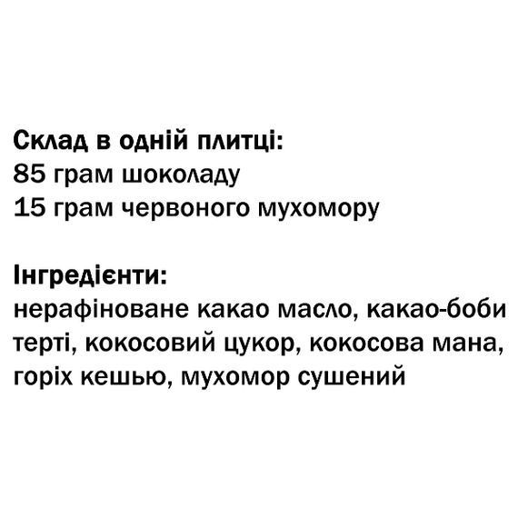 Замінник харчування Дідусь Мухомор Мухоморний шоколад (15 г мухомора) 100г | Зображення 2