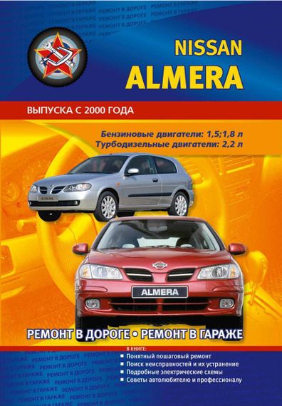 Nissan Almera. Посібник з ремонту. Книга