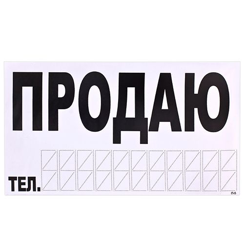 Наклейка "ПРОДАМ" (телефон) 270 х 150 мм (біла)